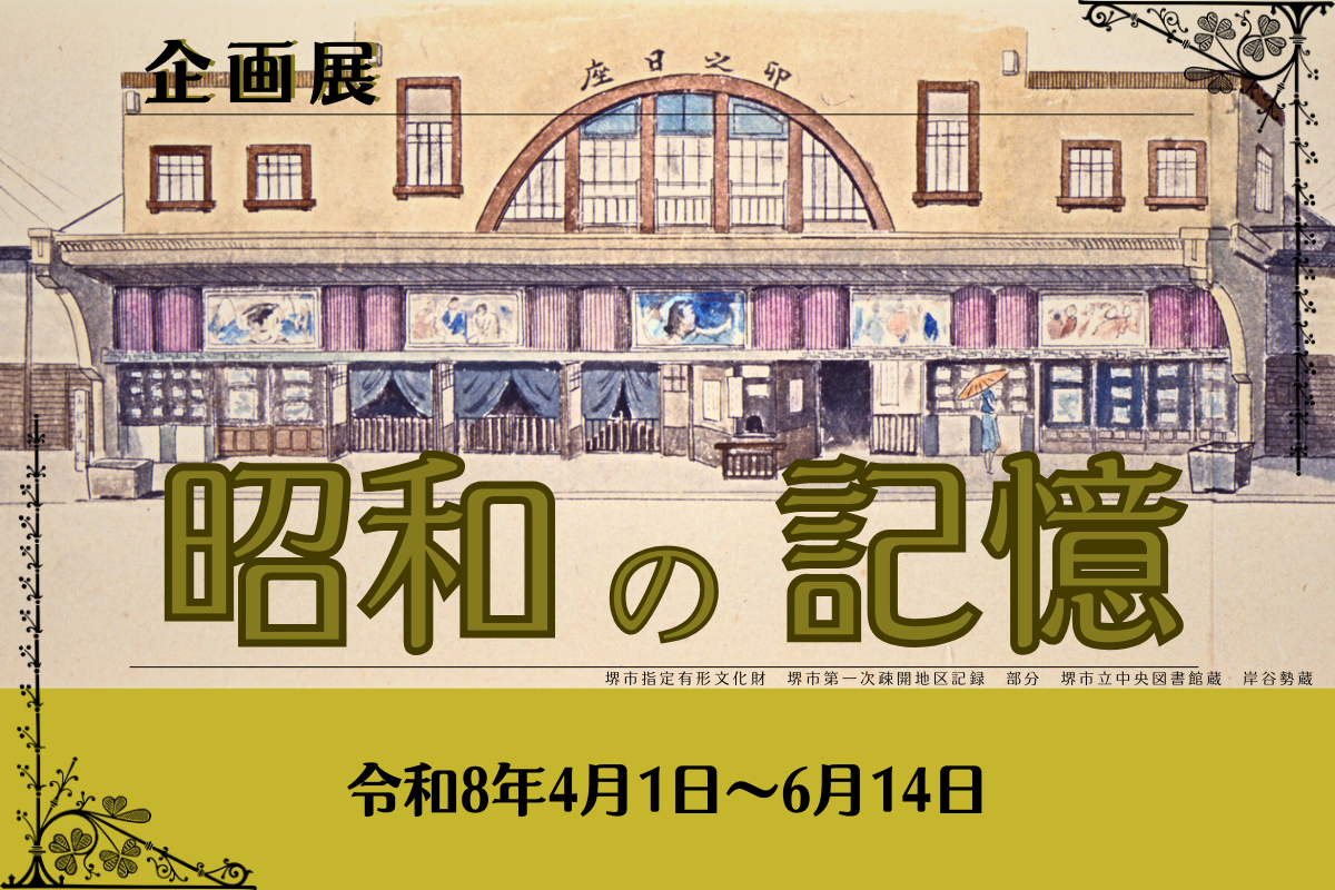 堺市博物館再始動！昭和100年にちなんで企画展「昭和の記憶」を開催！