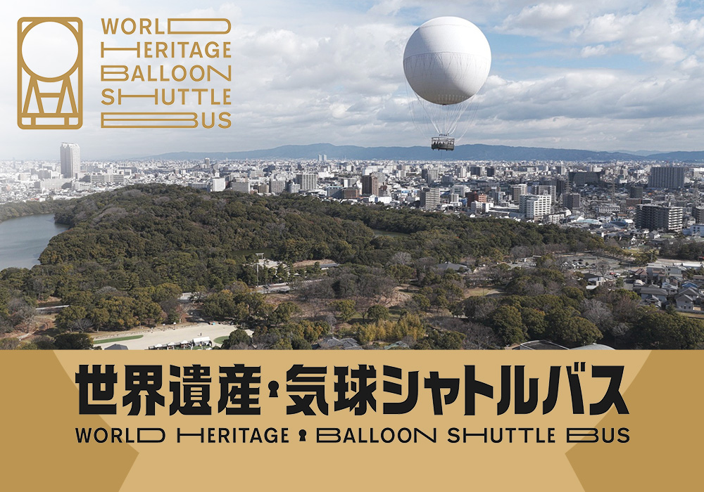 世界遺産・気球シャトルバス（利用無料）