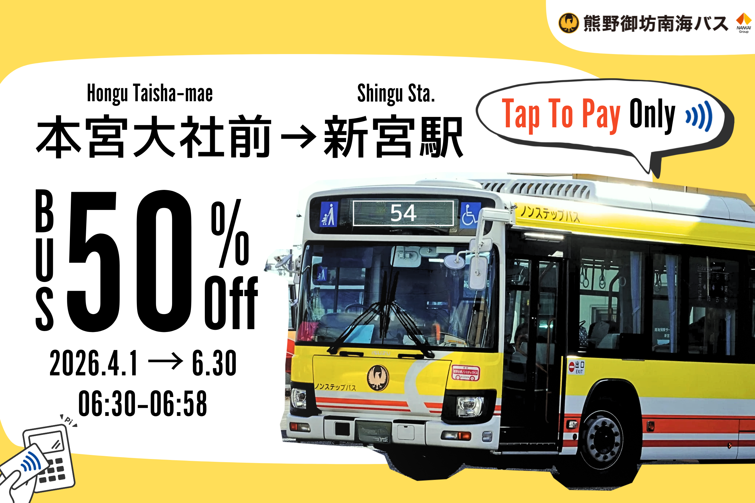 【期間限定！熊野三山めぐりの方にバスのお得情報をお届け！】