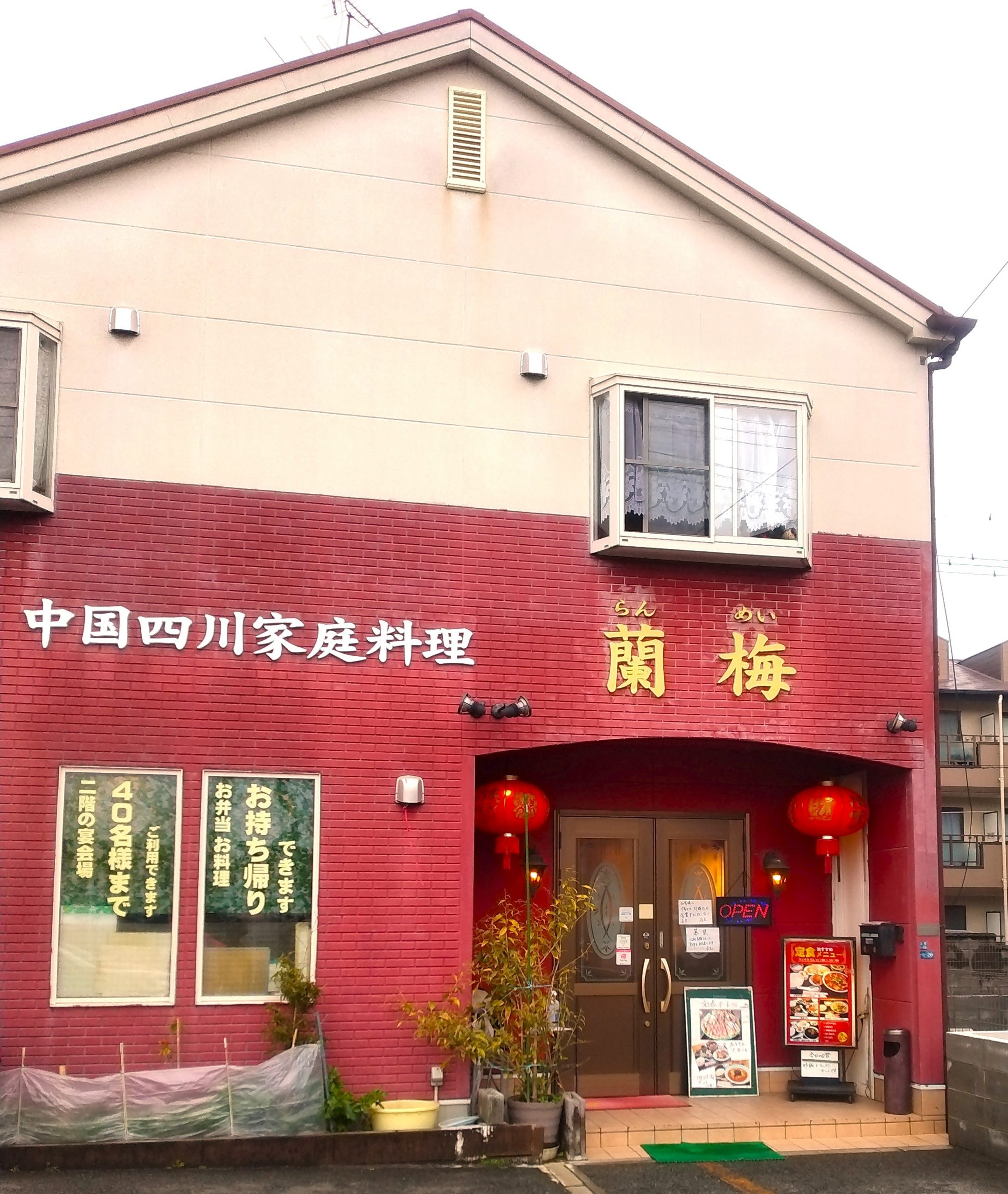 本場の味を味わうならココ『中国四川家庭料理　蘭梅（ランメイ）』