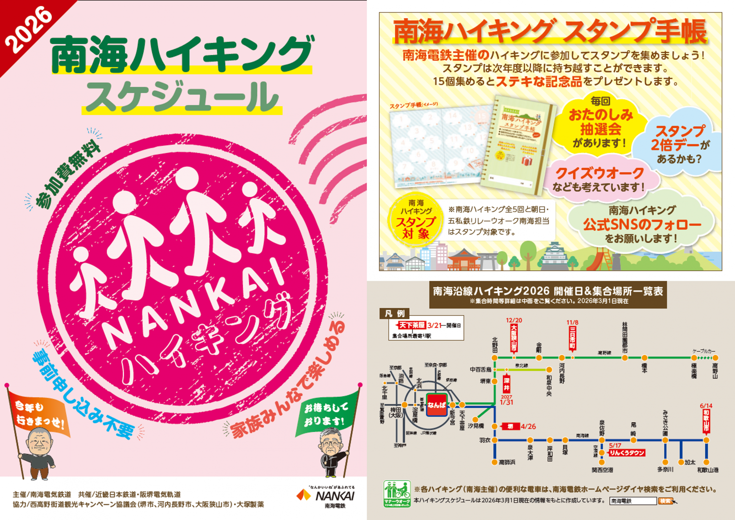 南海ハイキング2026