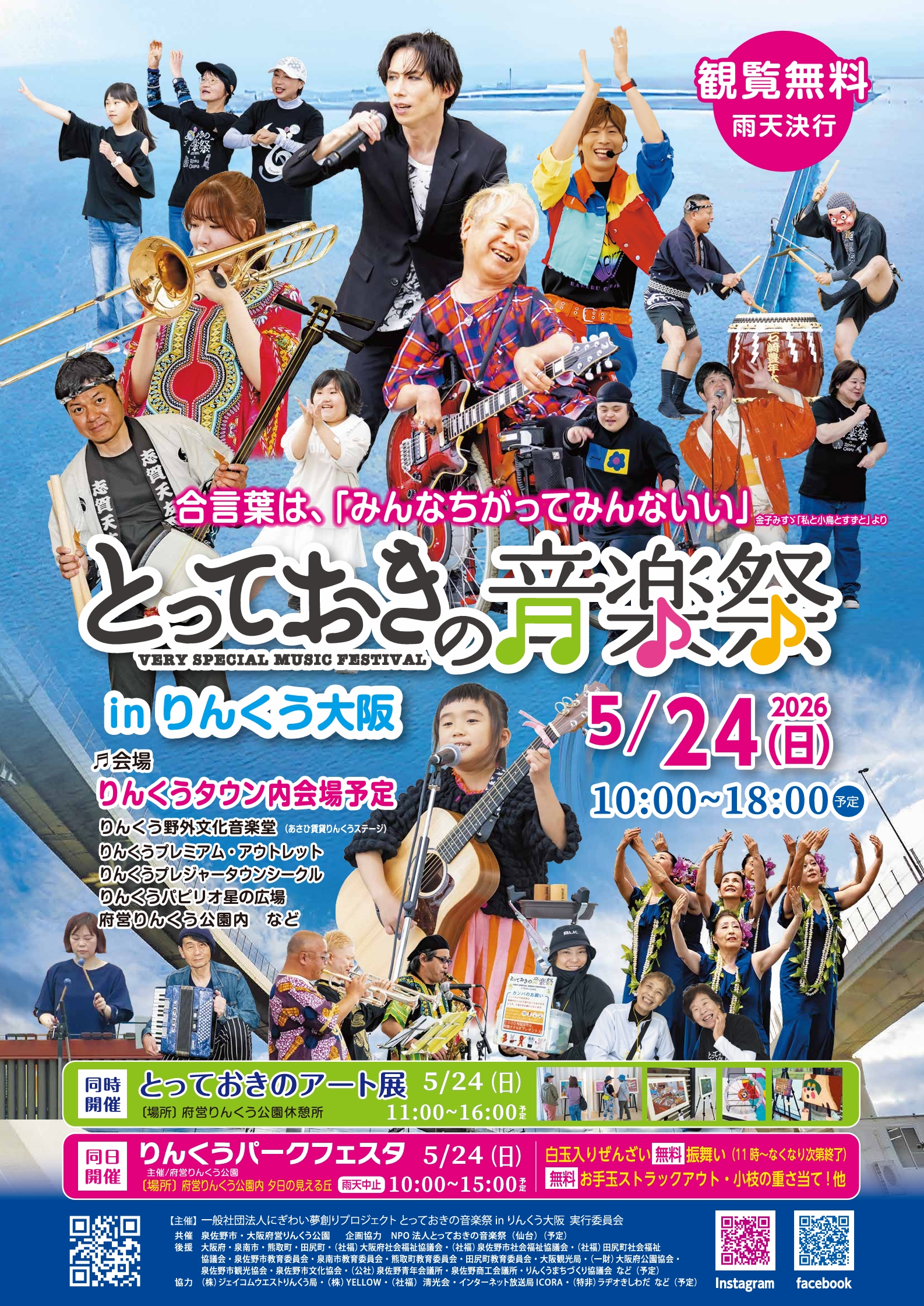 音楽のチカラで「心のバリアフリー」 を目指す音楽祭をりんくうタウンで開催！