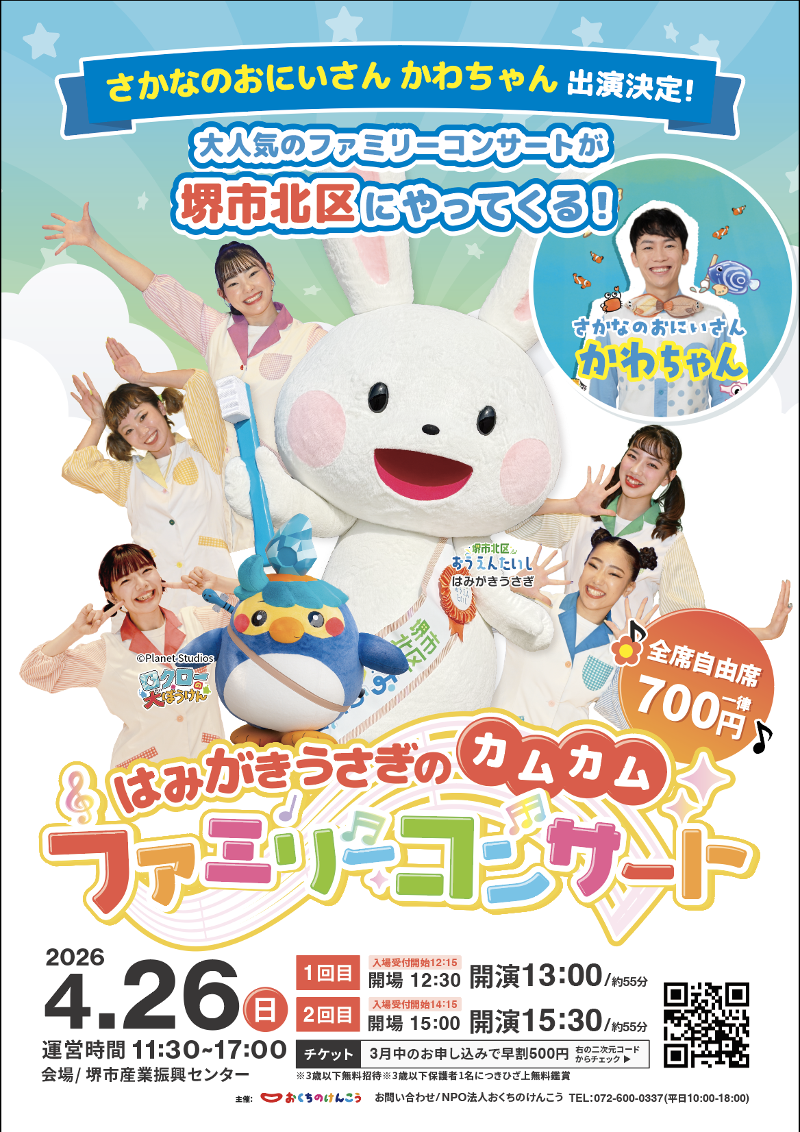 まるでテーマパーク！ファミリーコンサートが堺市北区にやってくる！