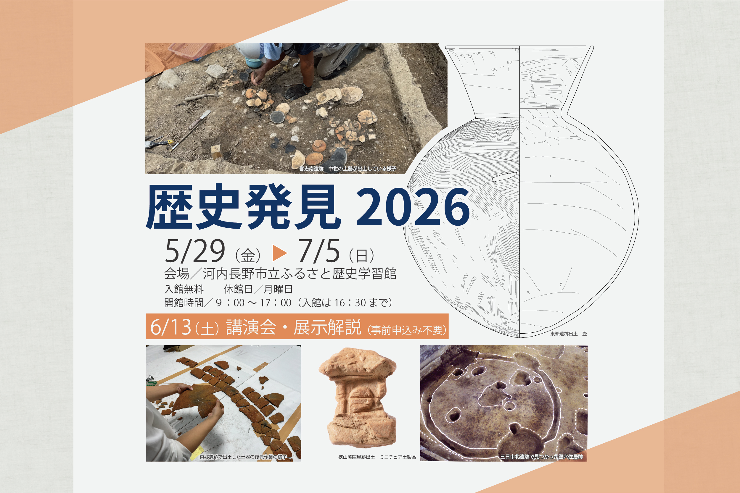 河内長野市・富田林市・大阪狭山市・八尾市内の遺跡の調査成果を展示します！