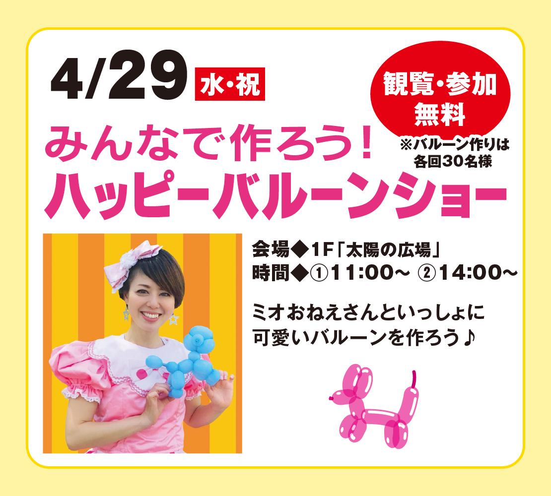 【4月29日（水・祝）開催】みんなで作ろう！ハッピーバルーンショー🎈