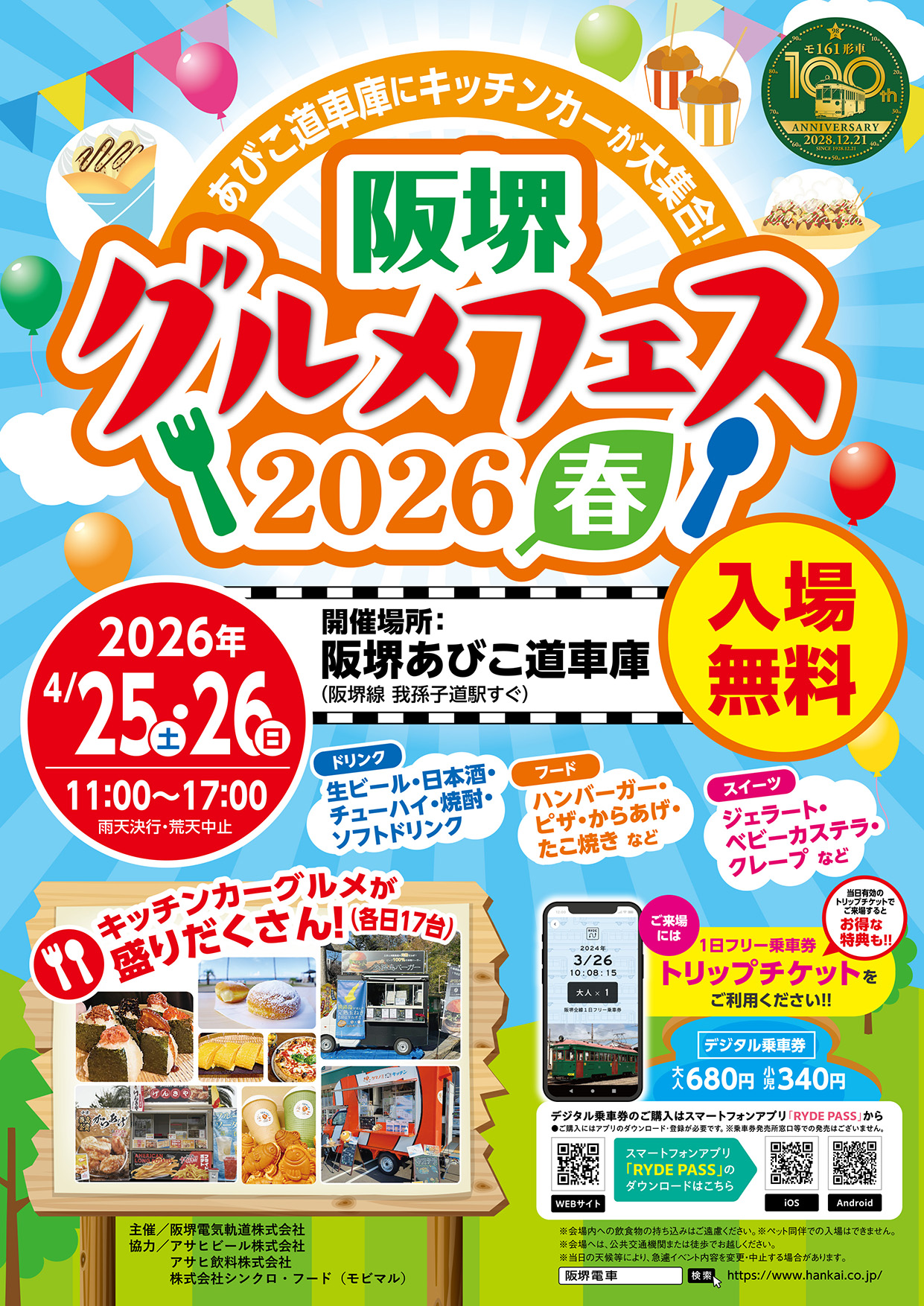 あびこ道車庫にキッチンカーが大集合！「阪堺グルメフェス2026春」開催