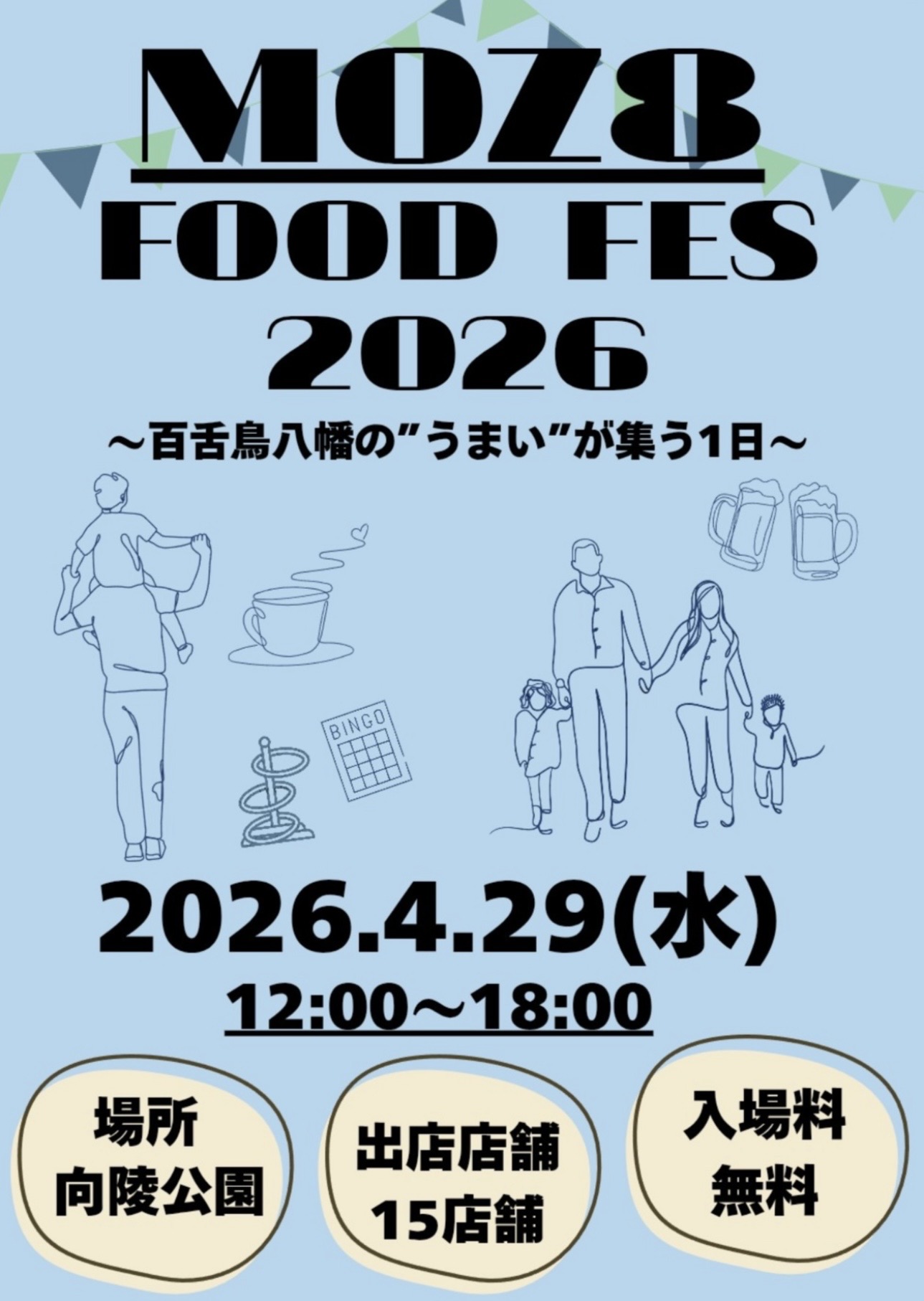 百舌鳥八幡駅すぐ！子供も楽しめるフードフェスティバル！