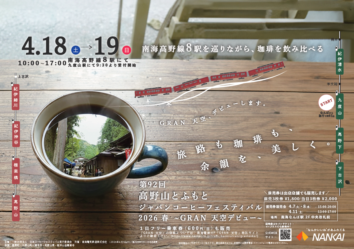 コーヒーを片手に電車で旅をする。高野山とふもと8駅を巡るジャパンコーヒーフェスティバル開催