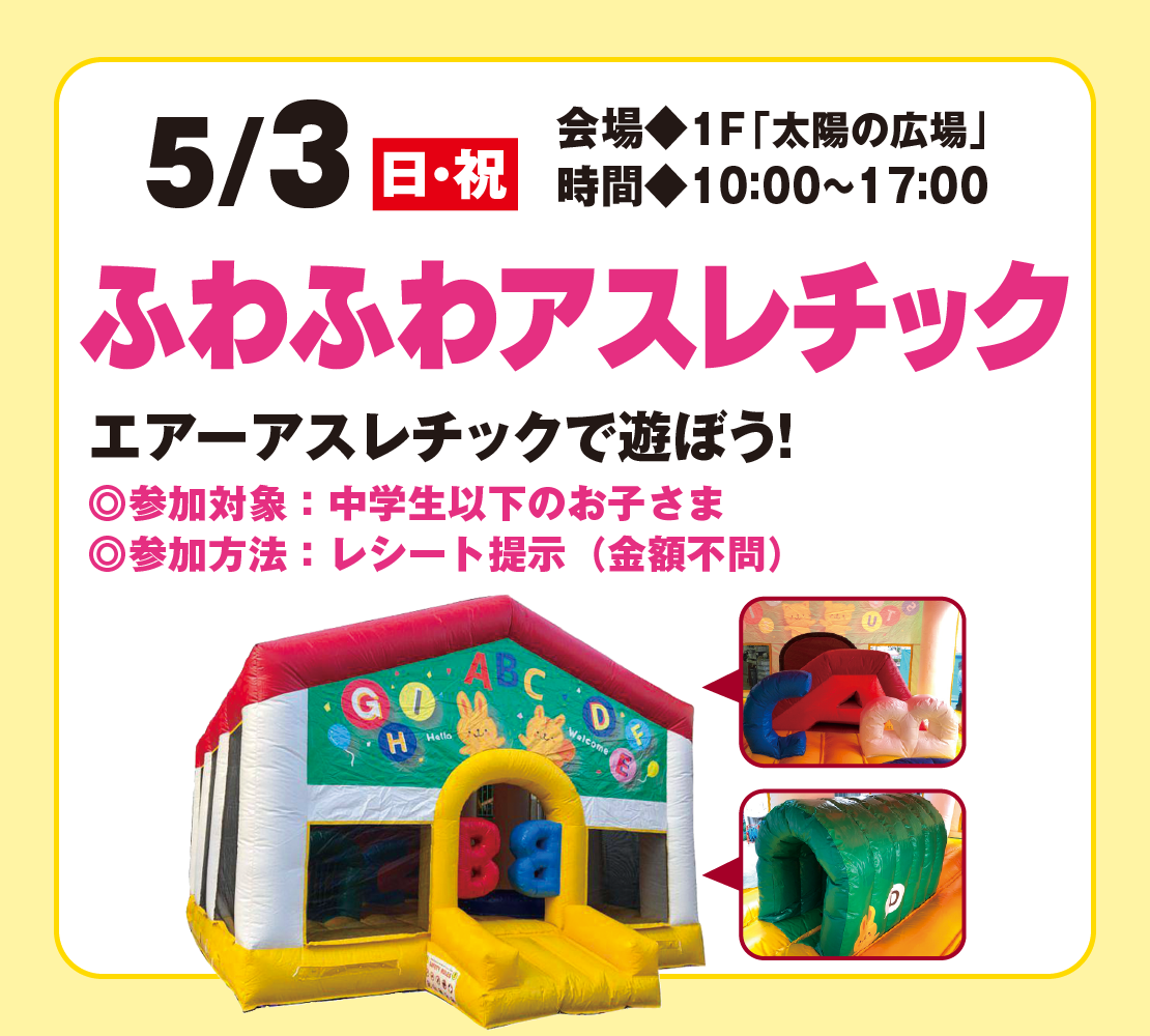 子どもたちが大好きな「ふわふわアスレチック」が登場！