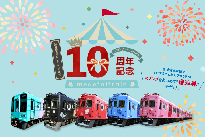 「めでたいでんしゃ運行開始10周年イベント」を開催！
