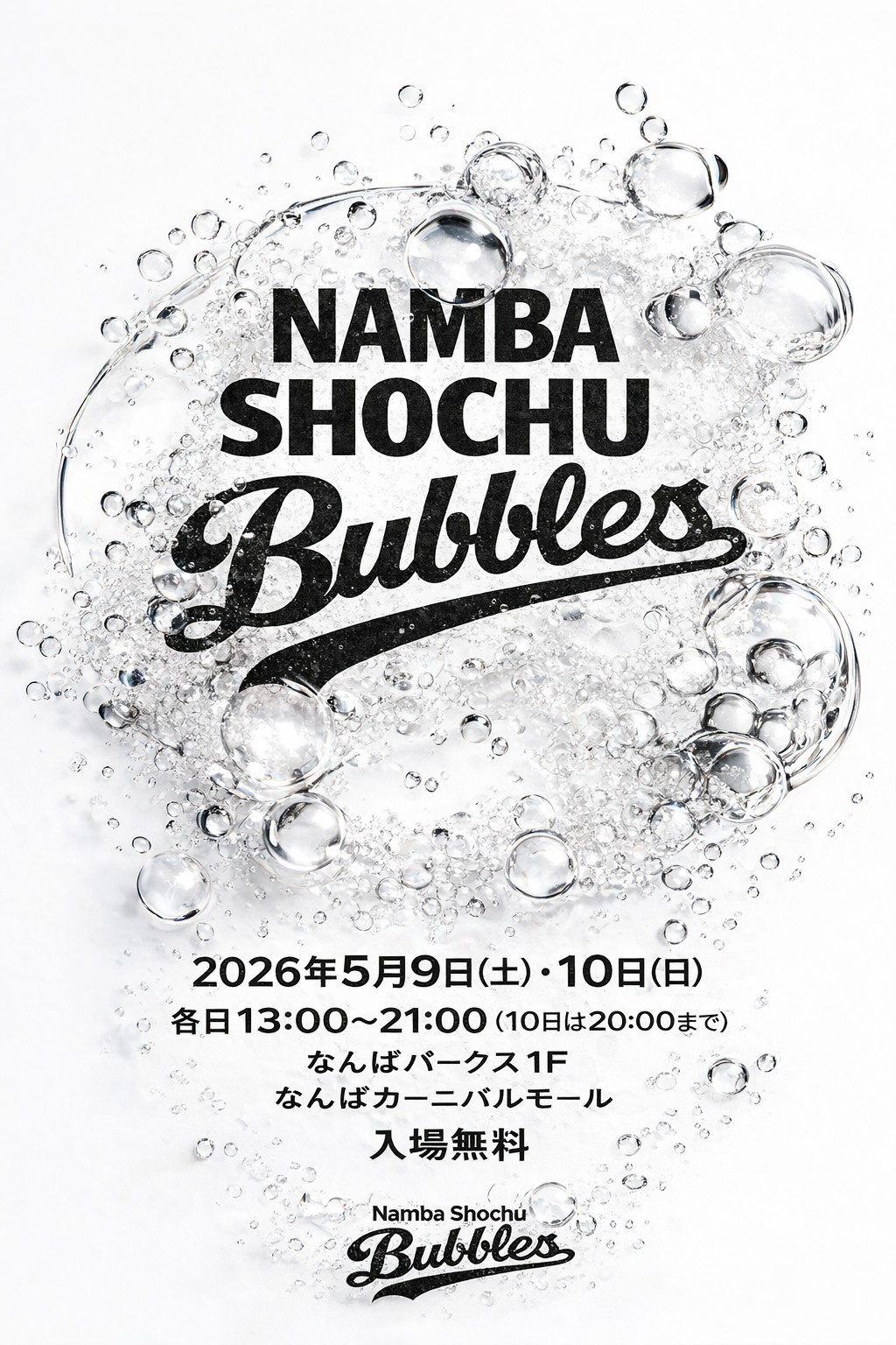 なんばで初開催！全国各地の本格焼酎やジンを「ソーダ割」で楽しむイベント！