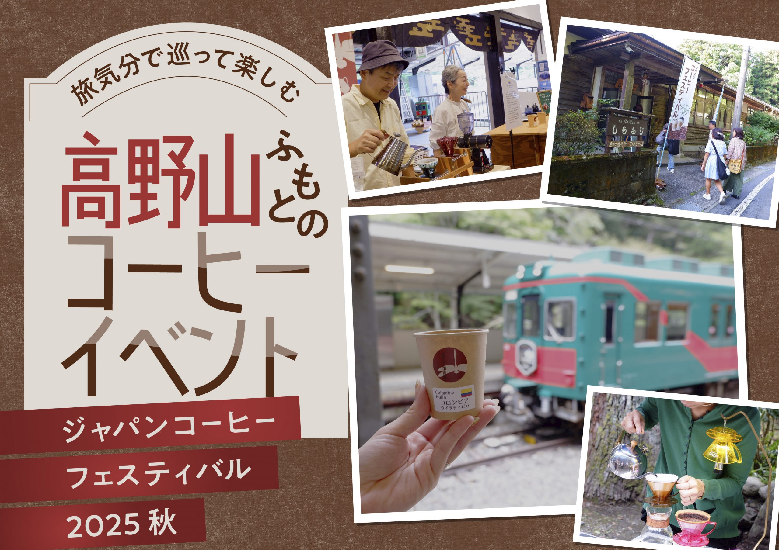 旅気分で巡って楽しむ、高野山ふもとのコーヒーイベント ― ジャパンコーヒーフェスティバル2025秋―