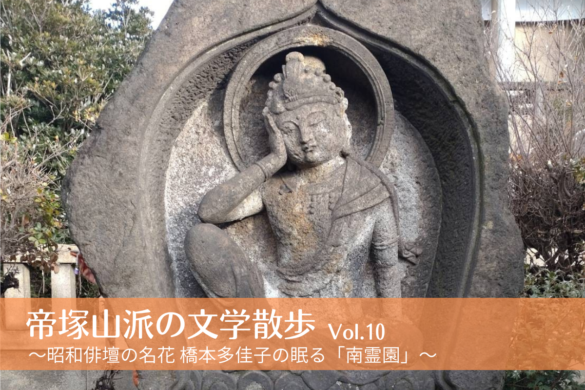 帝塚山派の文学散歩Vol.10