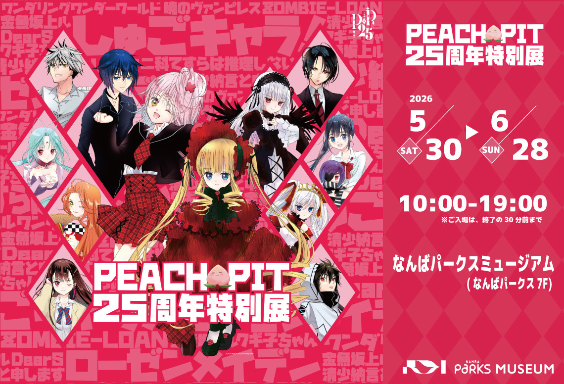 「PEACH-PIT 25周年特別展」＠なんばパークスが開催中！