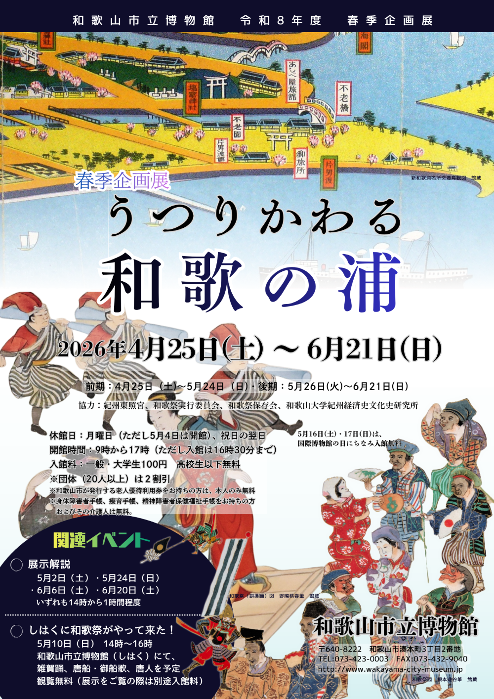 和歌山市立博物館　春季企画展「うつりかわる和歌の浦」開催！