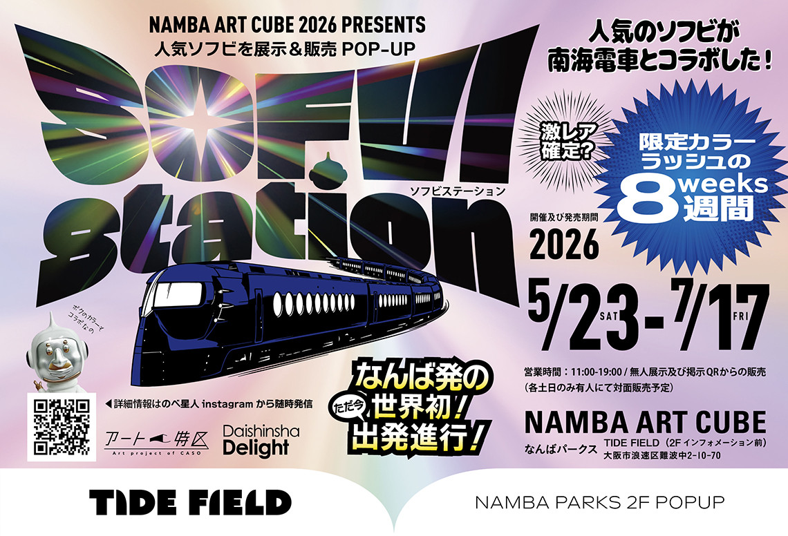 人気ソフビ作家たちによる作品が一堂に集結した「SOFVI STATION」開催！