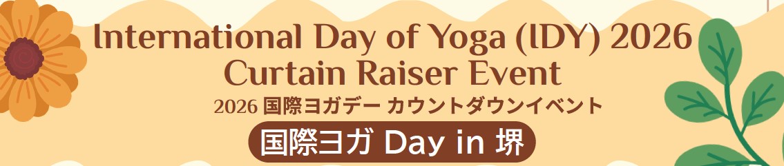 国際ヨガDAY in 堺　参加者募集！