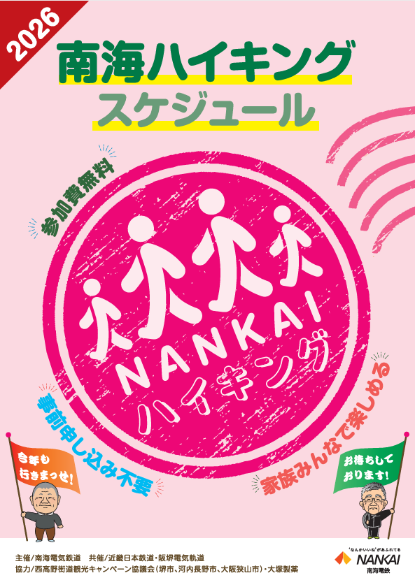 【6/14（日）】南海ハイキング開催！