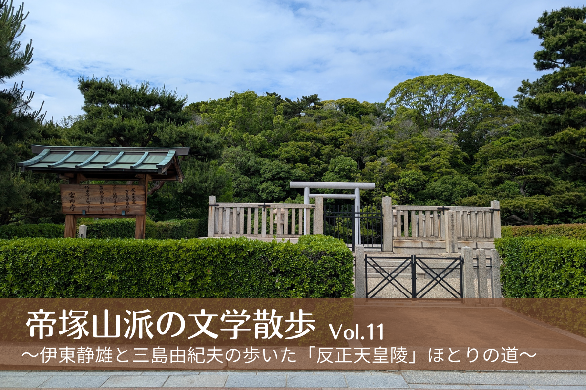 帝塚山派の文学散歩Vol.11