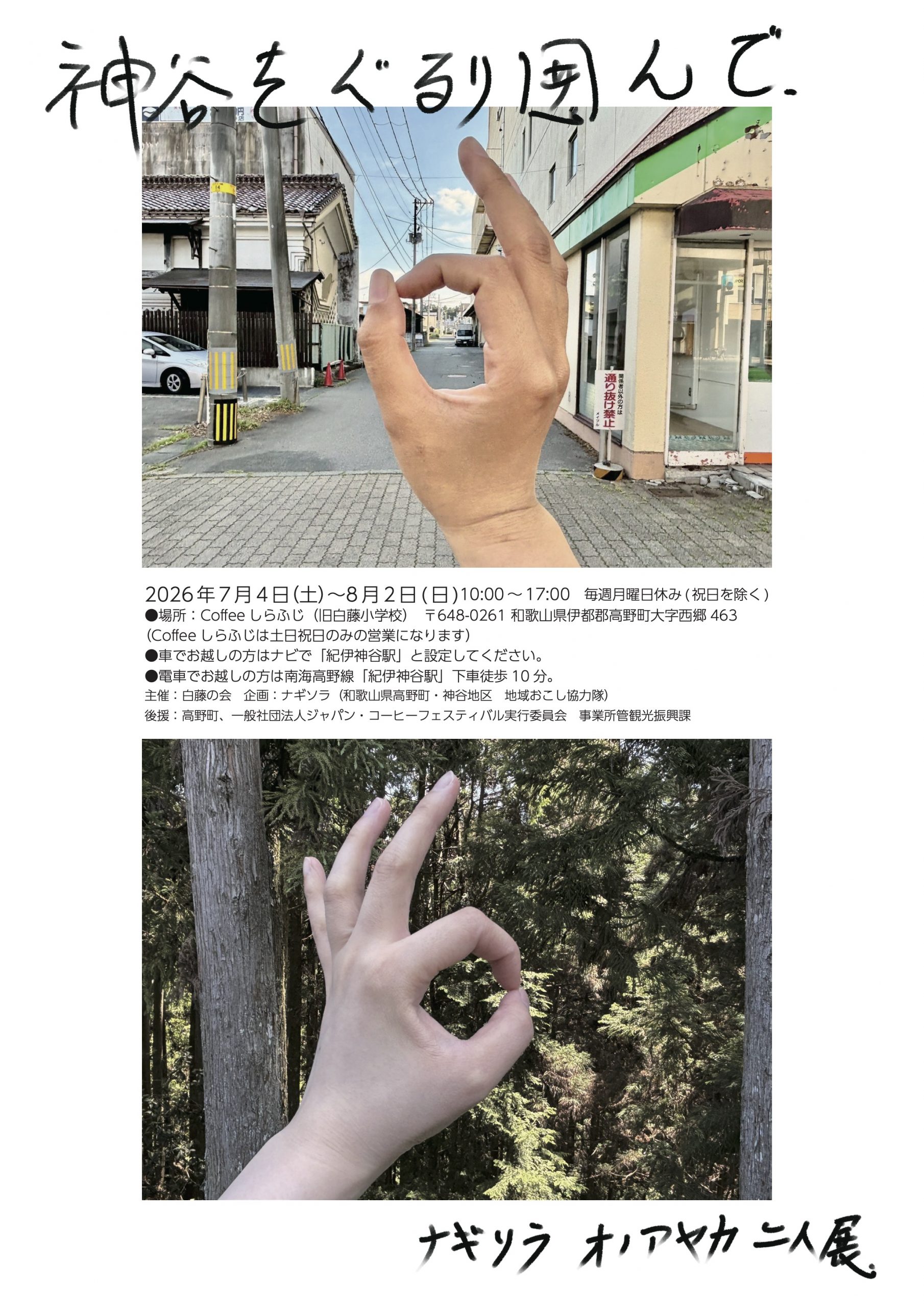 紀伊神谷駅からすぐ！Coffeeしらふじでアート展示会を開催！