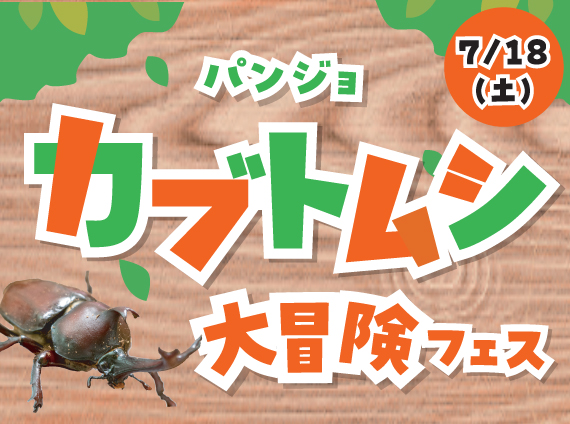 【ヘラクレスオオカブトが当たるチャンス！】パンジョカブトムシ大冒険フェス
