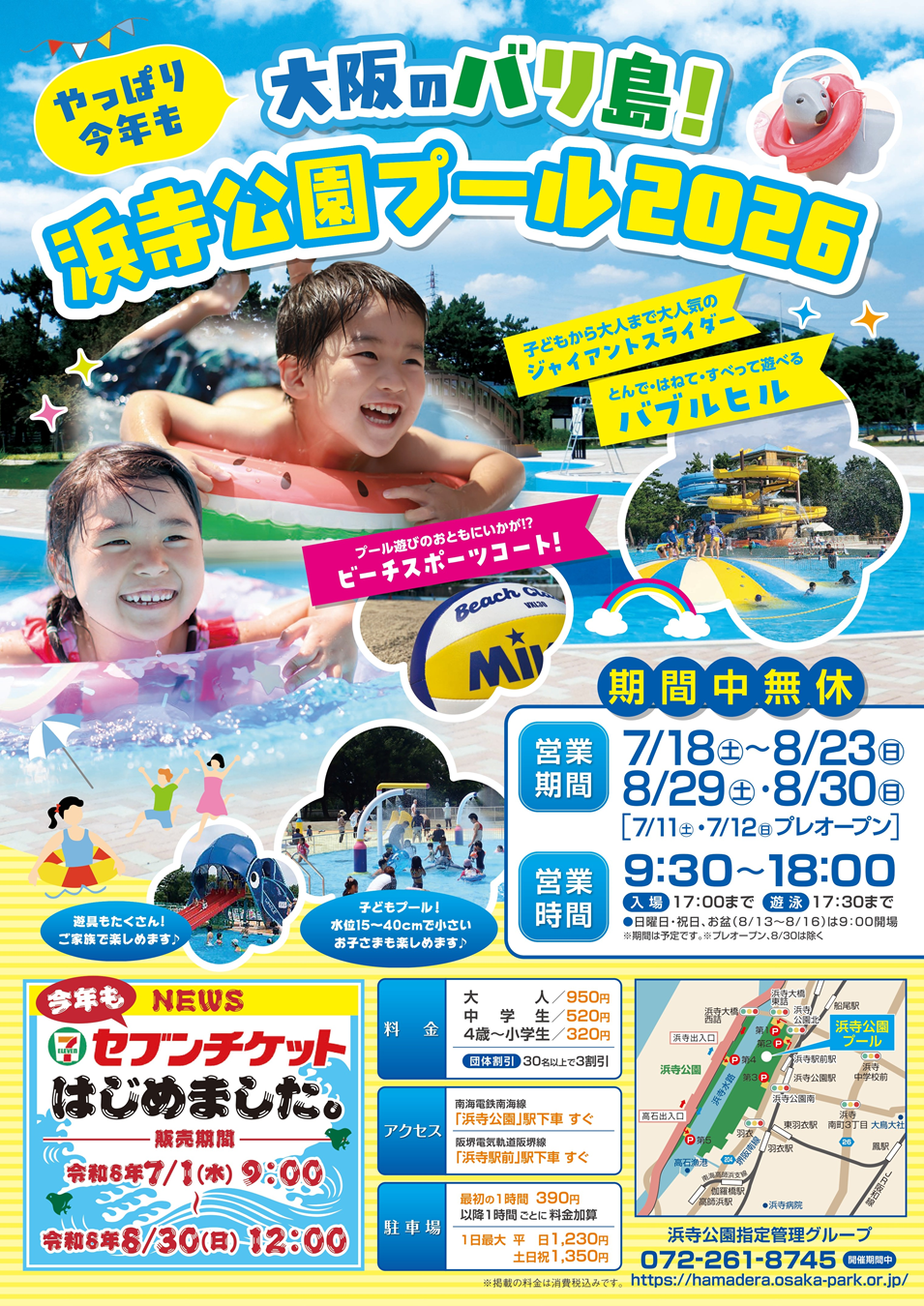 浜寺公園プール2026