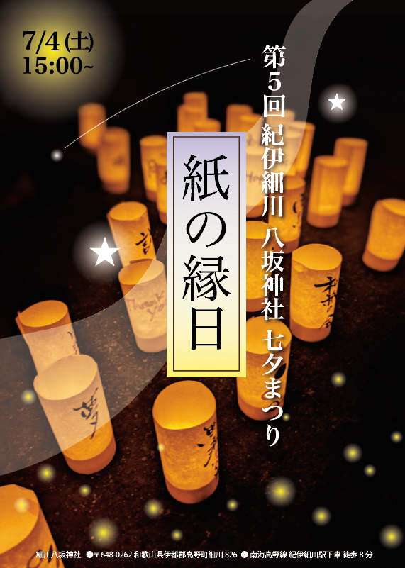 高野線紀伊細川 八坂神社七夕まつり「紙の縁日 」今年も開催！