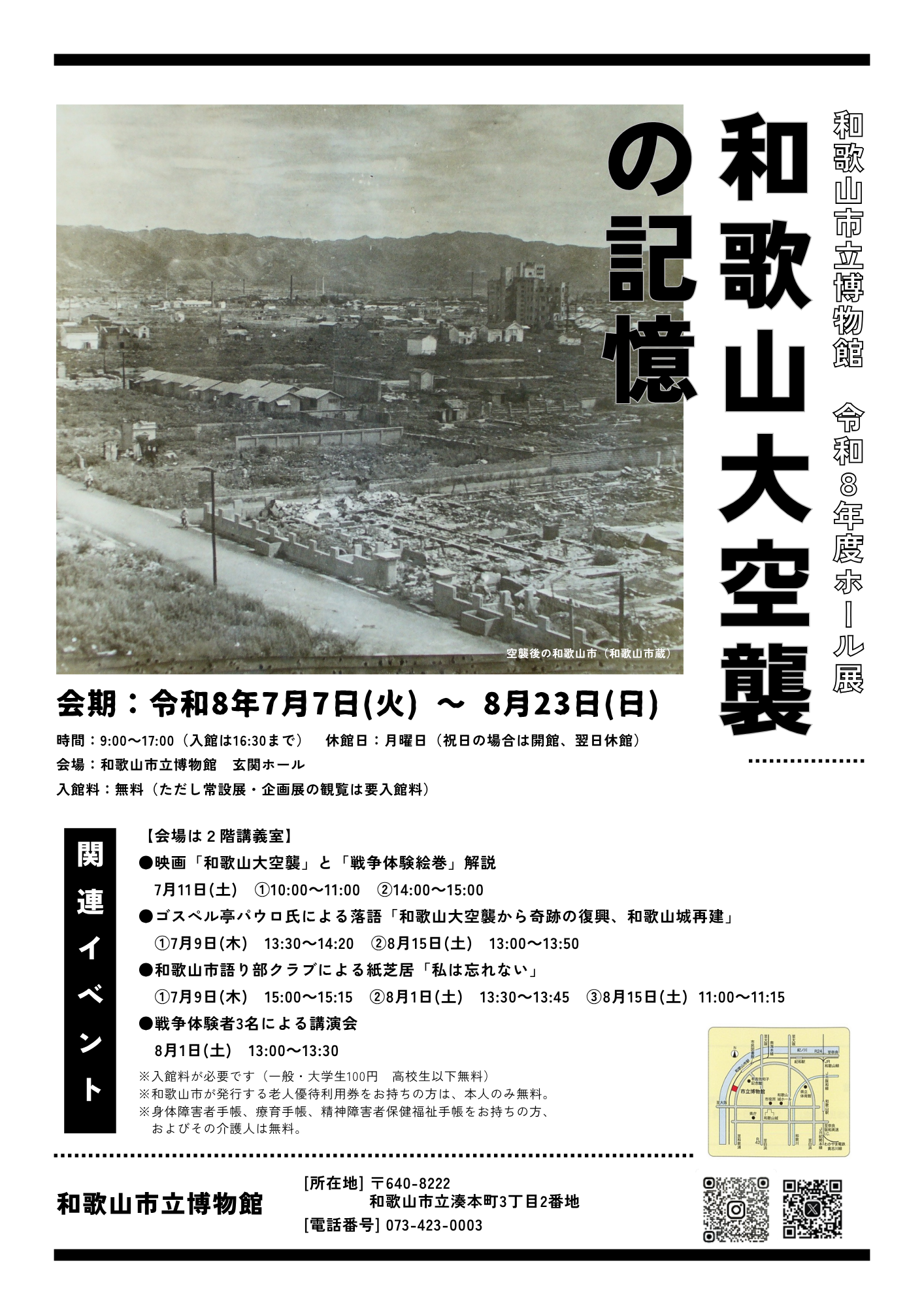 和歌山市立博物館　ホール展「和歌山大空襲の記憶」開催