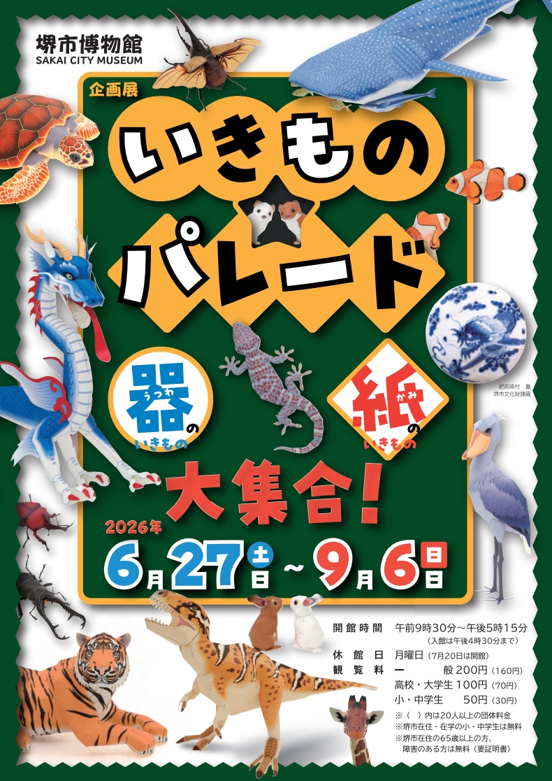 堺市博物館 企画展「いきもの★パレード」を開催します！