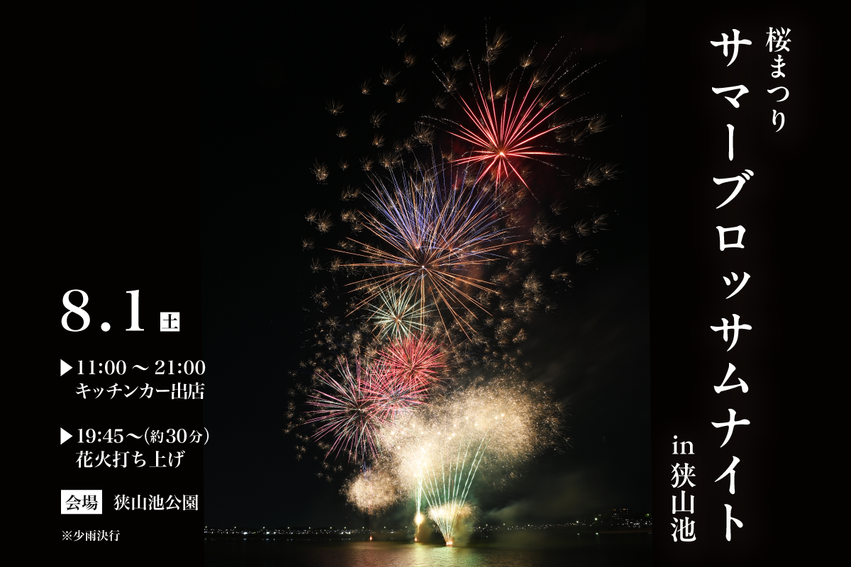 桜まつりサマーブロッサムナイトin狭山池2026」開催！ | 南大阪