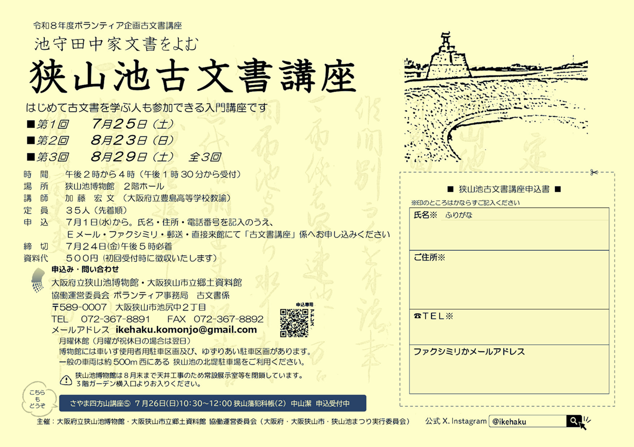 はじめて 古文書を学ぶ人も参加できる入門講座「狭山池古文書講座」を開催します