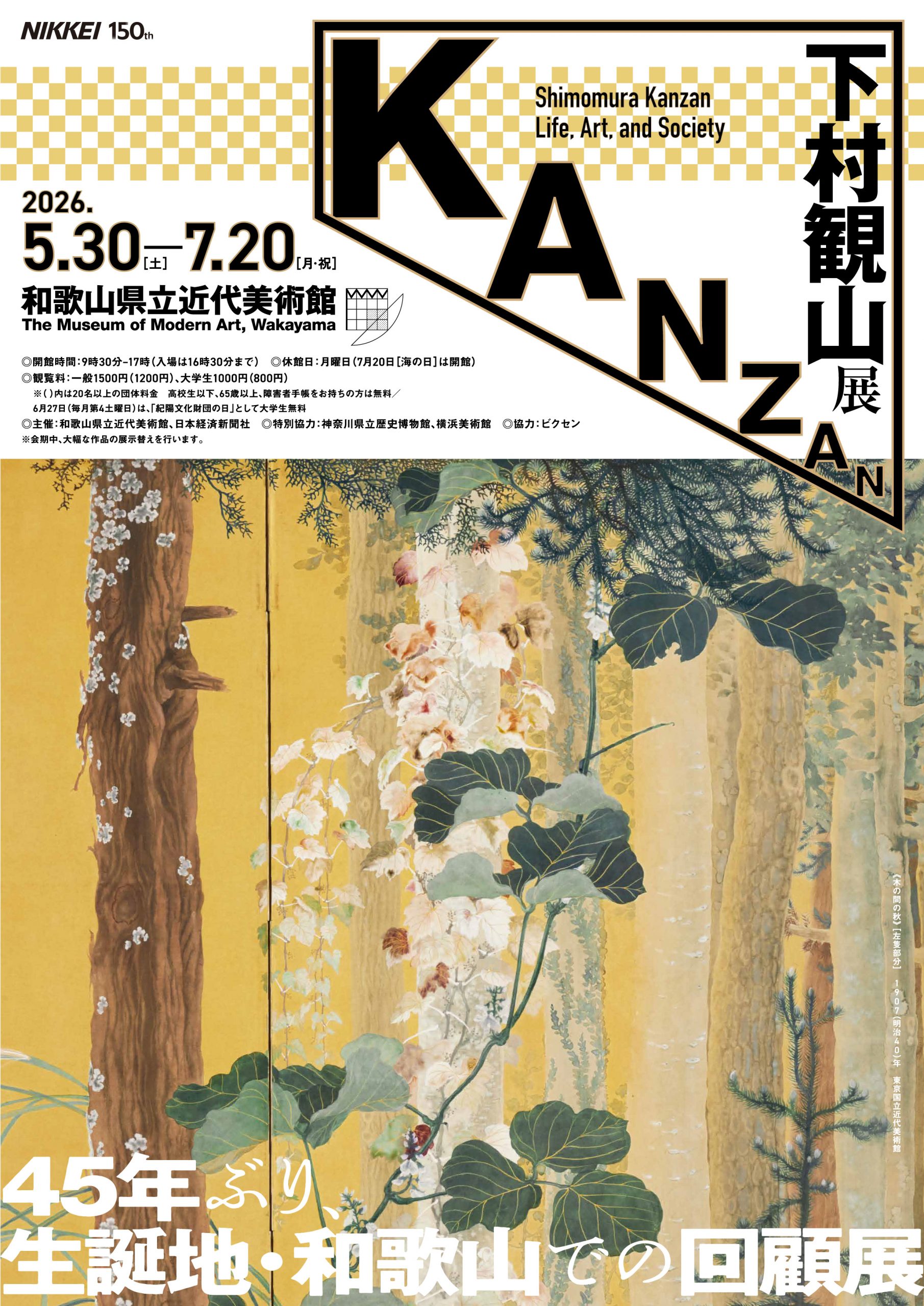 観山さん、おかえり　45年ぶり、生誕地・和歌山での回顧展