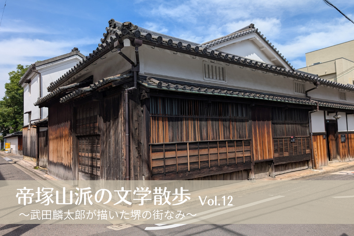 帝塚山派の文学散歩Vol.12
