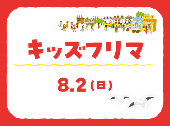 【おとなは立ち入り禁止！】子どもだけのフリーマーケットでモノやお金の大切さを学ぼう！