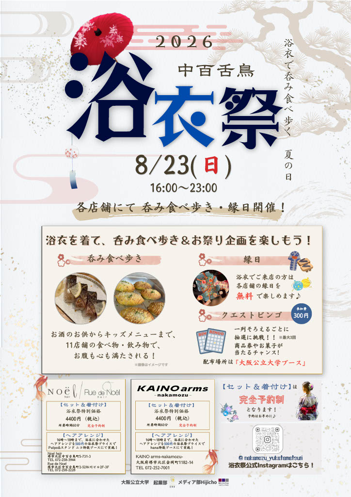 「2026中百舌鳥浴衣祭り」開催