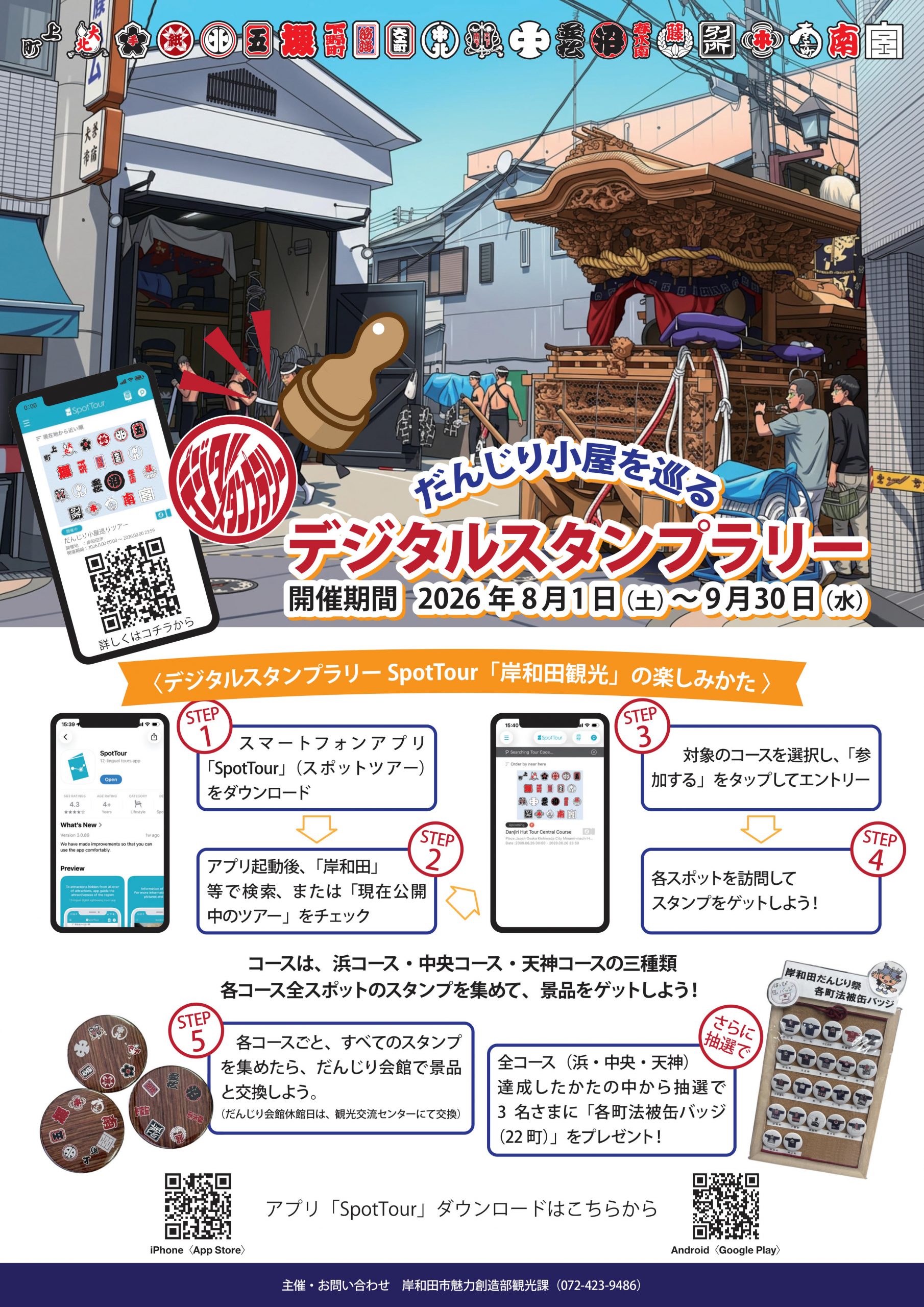 だんじり小屋を巡るデジタルスタンプラリーを実施します!