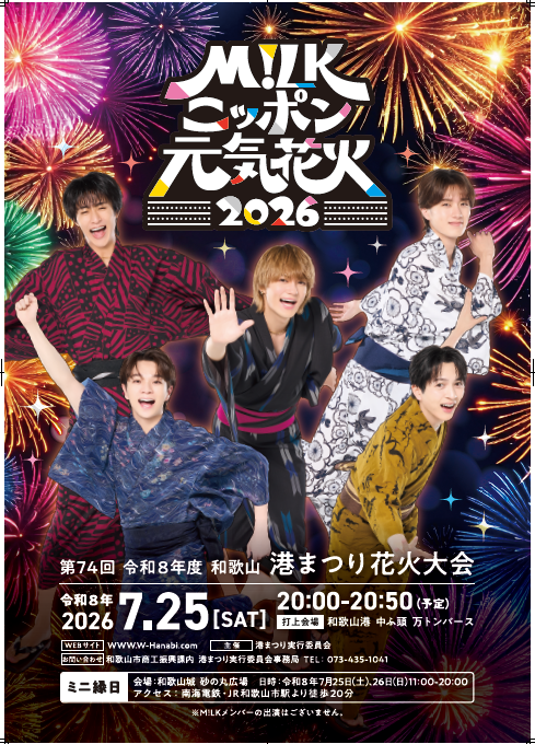 「M!LK」の塩﨑太智さんが和歌山市駅をジャック！「めでたいでんしゃ」の車内も「M!LK」の塩﨑太智さん仕様に！