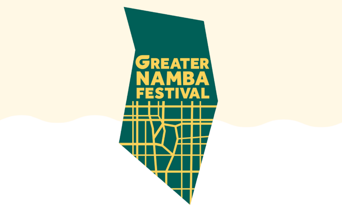 【公式】Greater Namba Festival 今秋開催！なんばの街全体が舞台に！