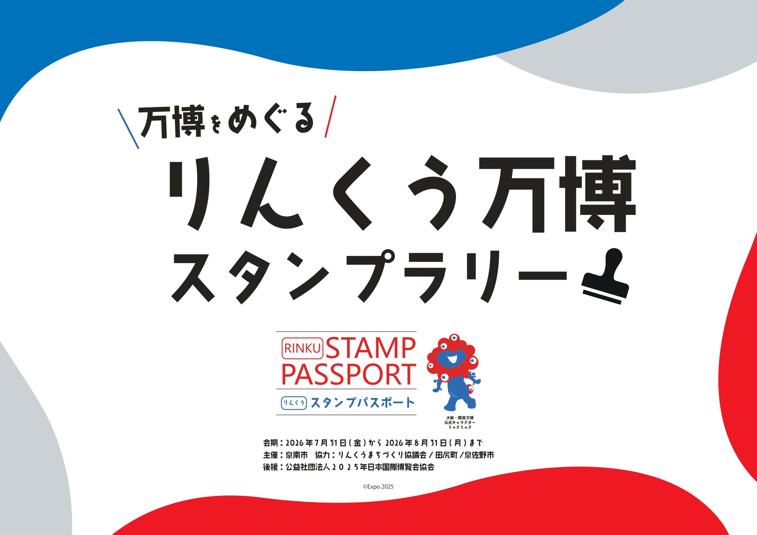 万博をめぐるりんくう万博スタンプラリー