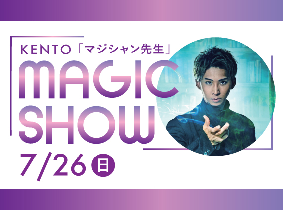 【フォロワー数日本1マジシャン先生】KENTOマジックショー開催！