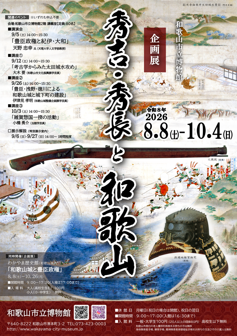 和歌山市立博物館　夏季企画展「秀吉・秀長と和歌山」開催！