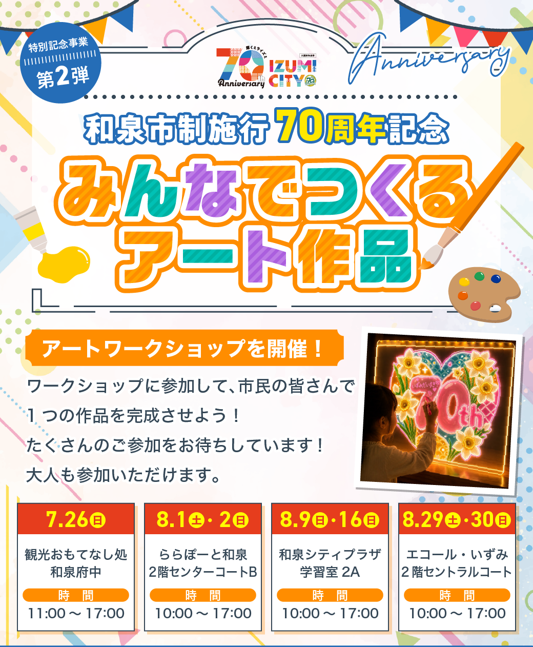 和泉市内にてアートワークショップを開催！