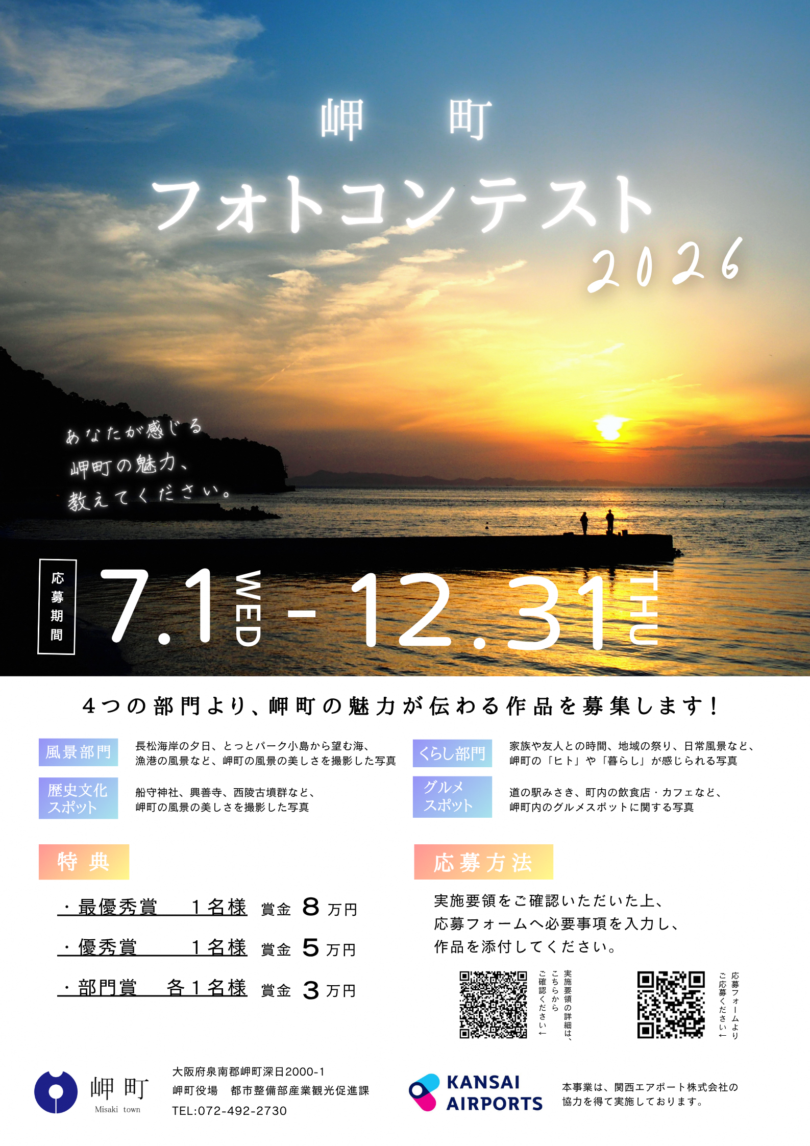 岬町フォトコンテスト2026実施中！