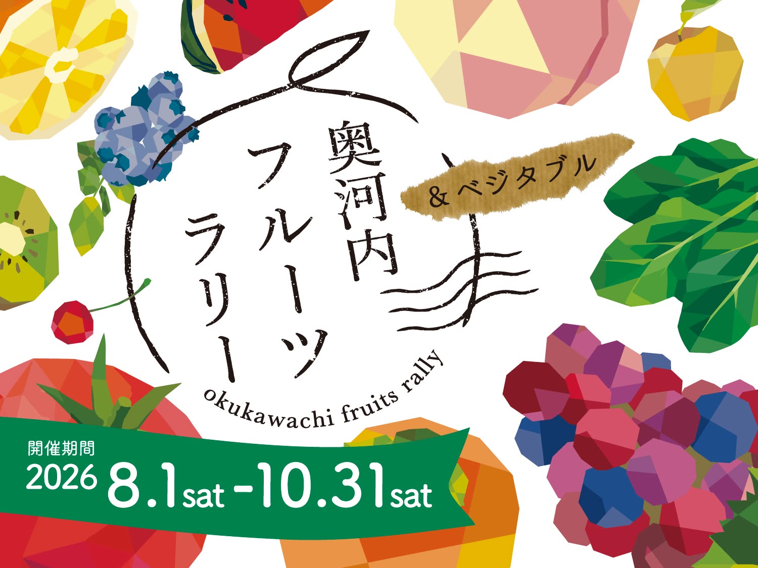 奥河内フルーツ＆ベジタブルラリー ～河内長野の旬を味わい、楽しみ、応援しよう！～