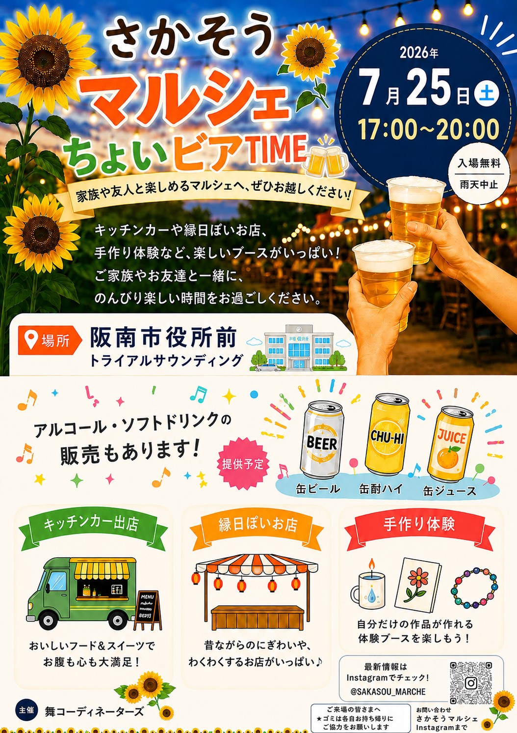阪南市役所前で夏の夜マルシェ！「さかそうマルシェ　ちょいビアTIME」開催