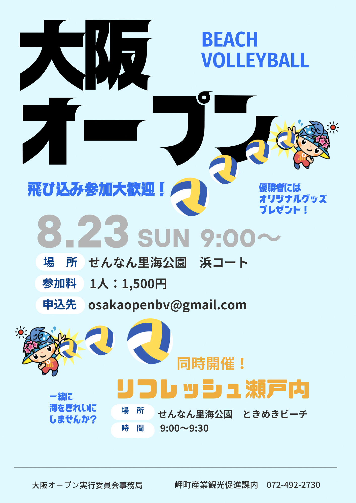 ビーチバレー大阪オープン参加者募集中！