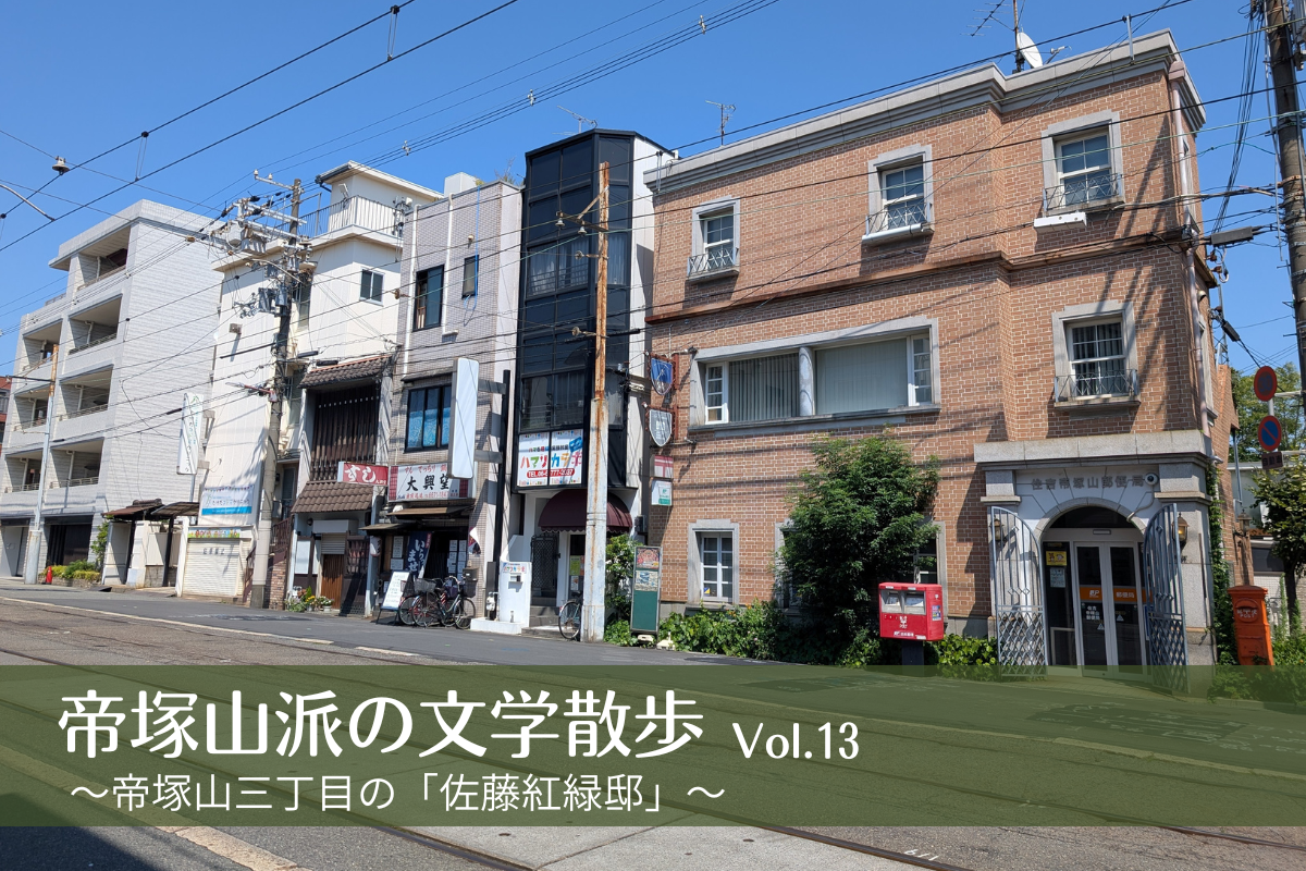 帝塚山派の文学散歩Vol.13