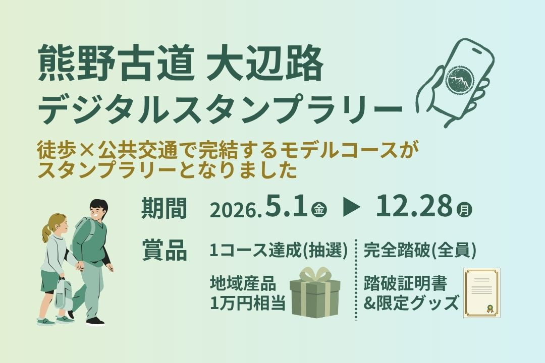 歩いて、食べて、絶景も。熊野古道大辺路デジタルスタンプラリー