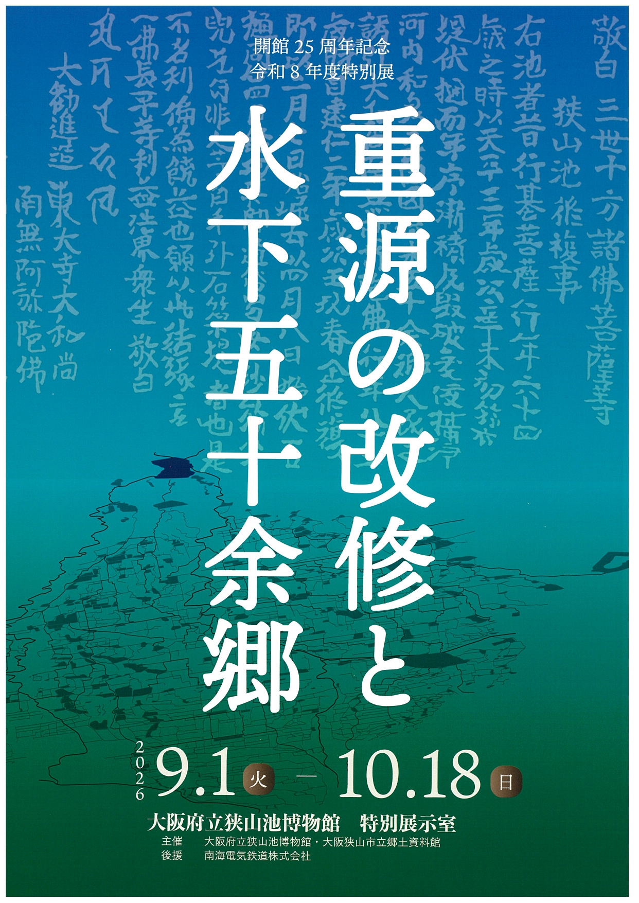 大坂府立狭山池博物館は開館25周年記念令和8年度特別展「重源と水下五十余郷」を開催します。