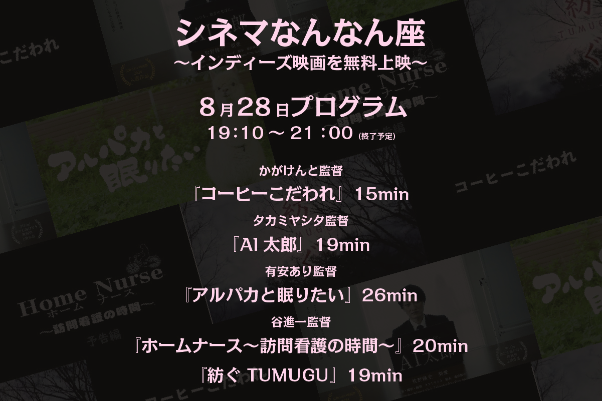 なんばで5つの映画と出会う夜「シネマなんなん座」第4回上映会